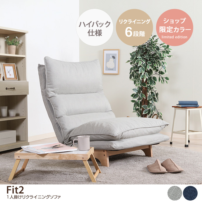 g11615]【1人掛け】Fit2 リクライニングソファ 1人掛けソファー | 家具