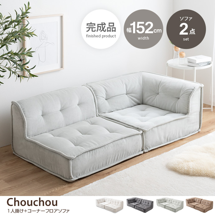 g118075]【2点セット】Chouchou 1人掛け+コーナーフロアソファ ロー