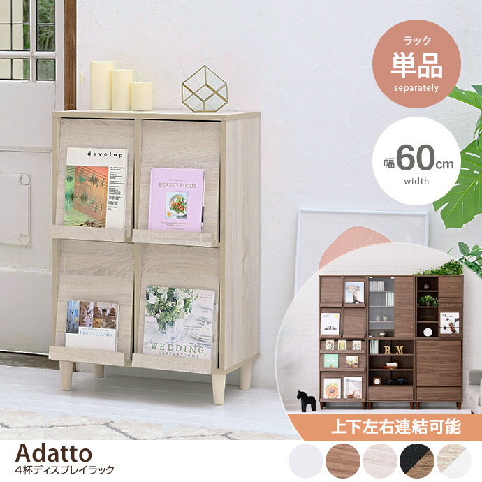 g19467]【幅60cm】Adatto スライドディスプレイラック キャビネット