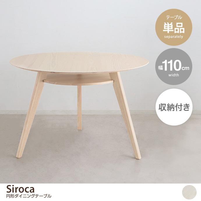 g28447]【直径110cm】Siroca 円形ダイニングテーブル ダイニング