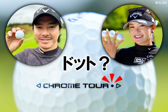 石川遼＆河本結が使うツアーにしかないキャロウェイ『第3のボール』を