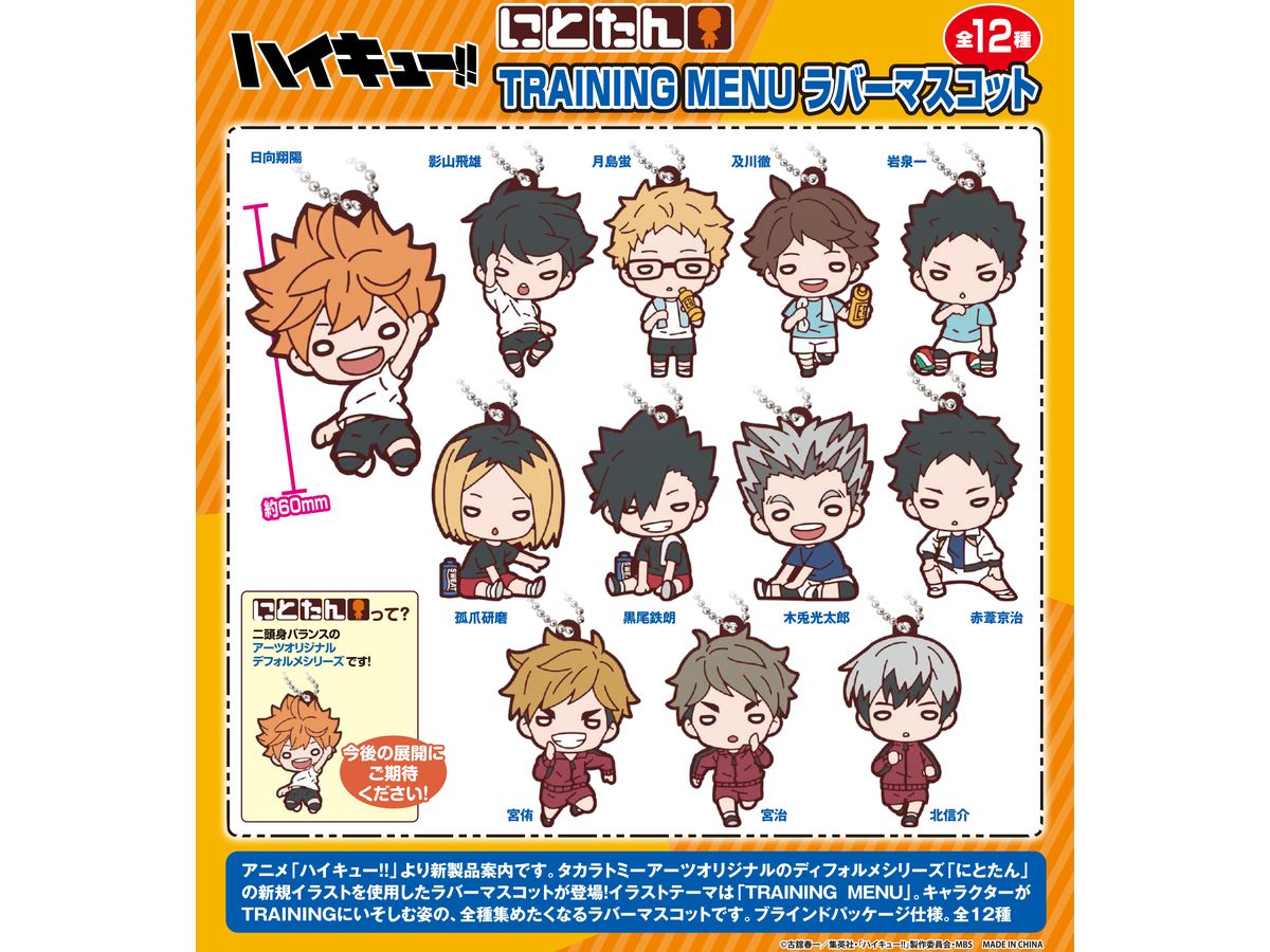 ハイキュー!! にとたん TRAINING MENU ラバーマスコット 1Box 12pcs