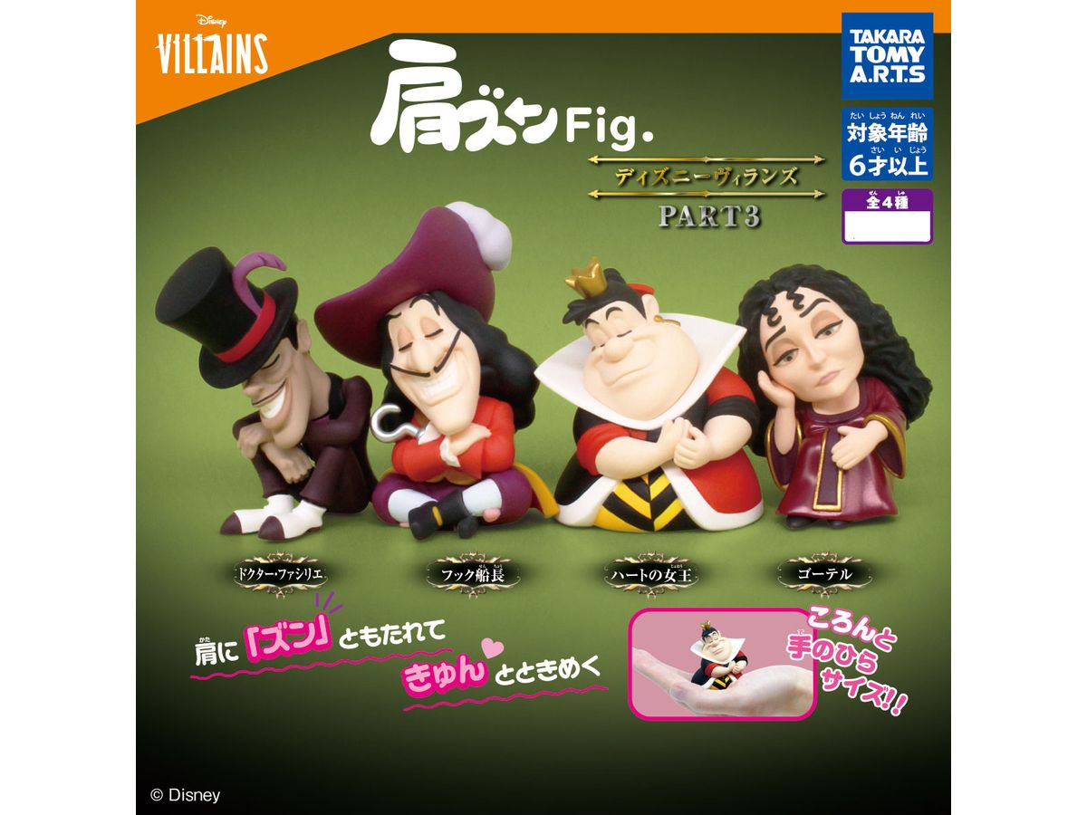 肩ズンFig. ディズニーヴィランズ Part 3 1Box 6pcs | HLJ.co.jp