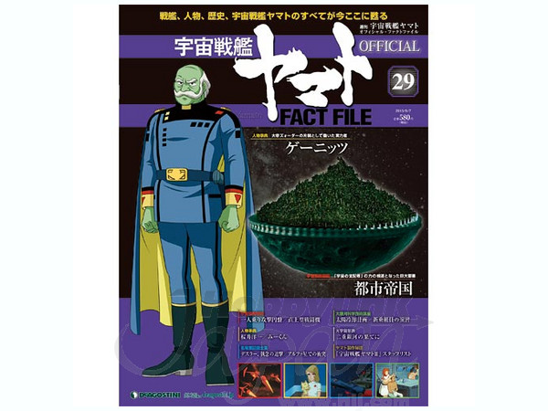 週刊 宇宙戦艦ヤマト オフィシャル・ファクトファイル #29 | HLJ.co.jp