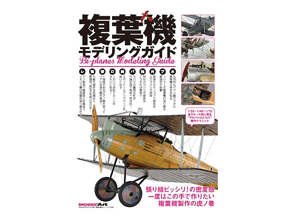 複葉機 モデリングガイド | HLJ.co.jp