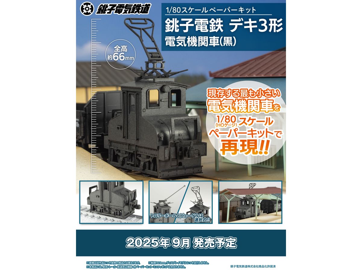1/80 ペーパーキット 銚子電鉄 デキ3形 電気機関車 (黒) | HLJ.co.jp