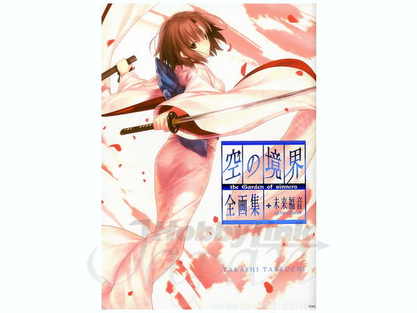 空の境界 全画集 +未来福音 | HLJ.co.jp