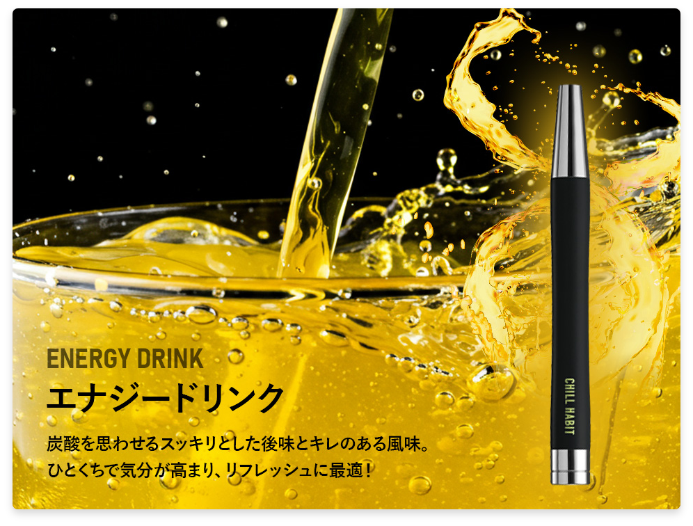 CHILLHABITに待望の新フレーバー「エナジードリンク」が登場！