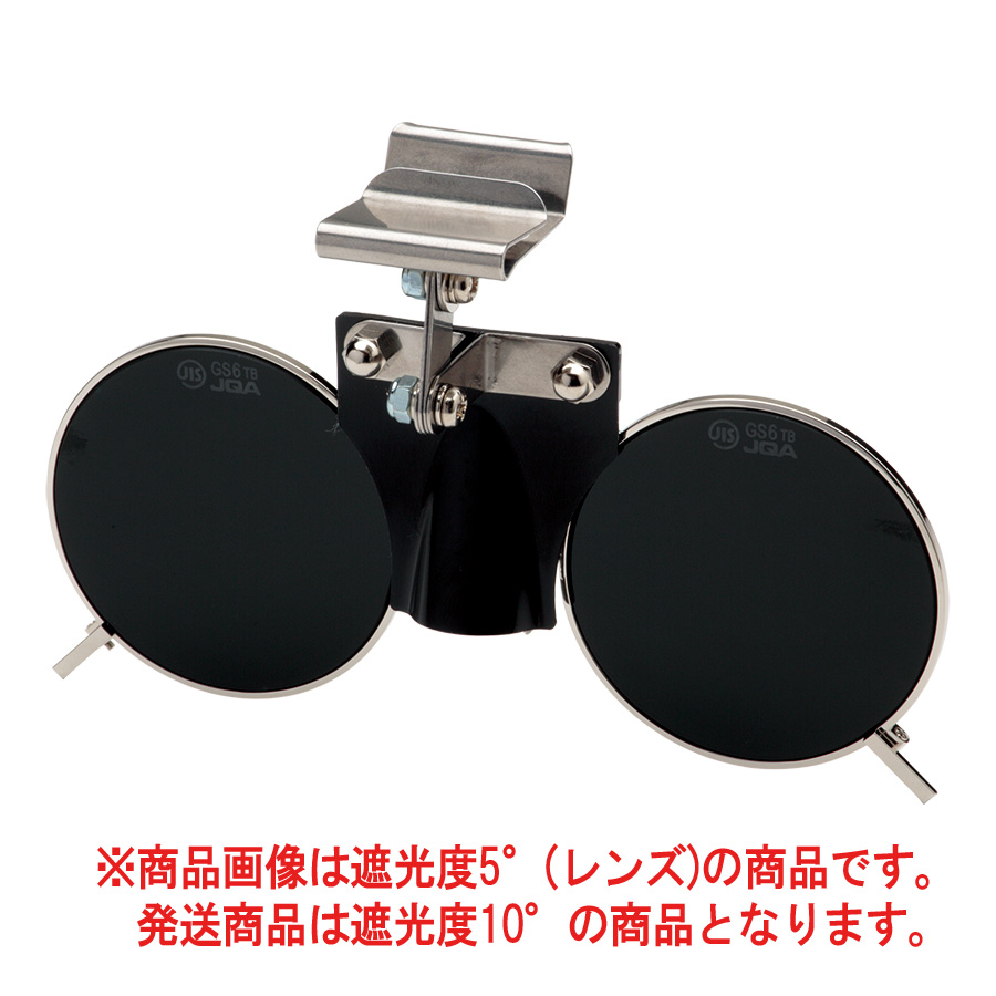 遮光めがね ヘルメット取付型 MS－21MP しゃ光度10| 保護