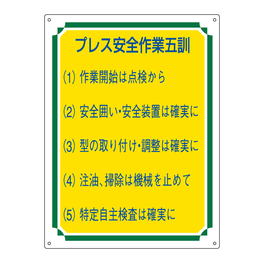 管理標識 管理115 プレス安全作業五訓 050115 | 【ミドリ安全