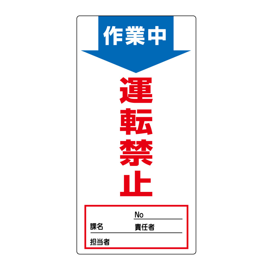 ノンマグスーパープレート 命札 NMG－4 作業中 運転禁止