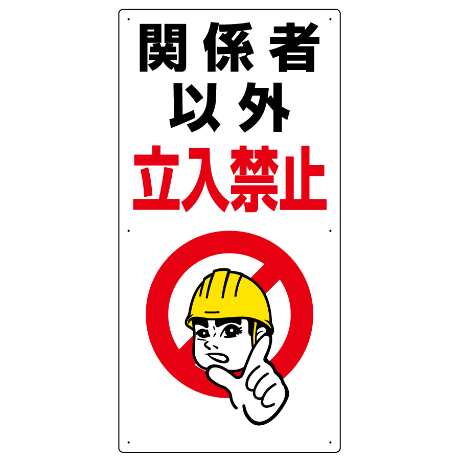 立入禁止標識 関係者以外立入禁止 307－07A | 【ミドリ安全