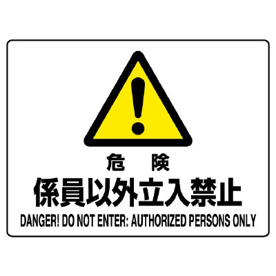 JIS規格標識 804－54C 危険 係員以外立入禁止 | 【ミドリ安全