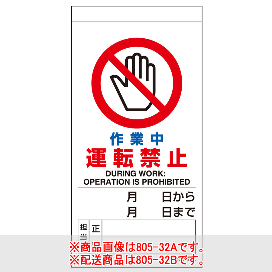 マグネット入ビニール標識 805－32B 作業中運転禁止 | 【ミドリ