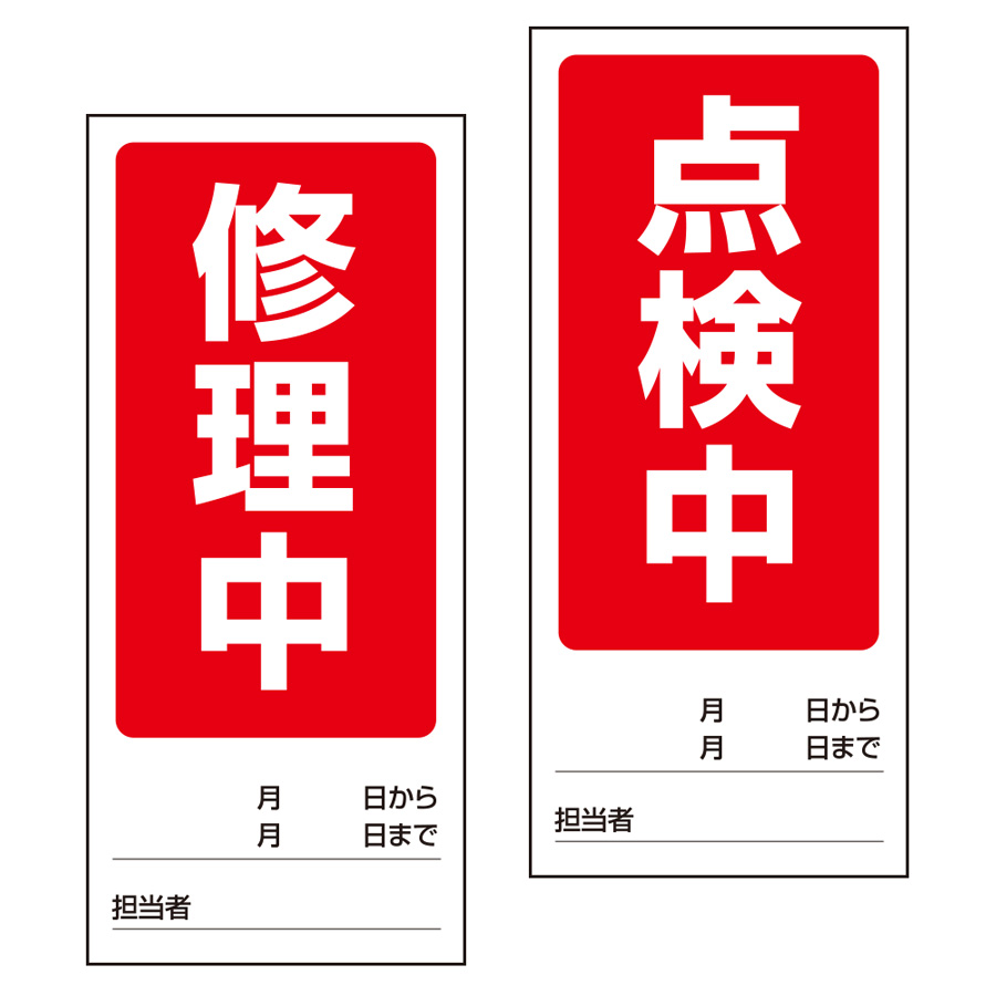 両面表示マグネット標識 805－79 修理中／点検中 | 【ミドリ安全