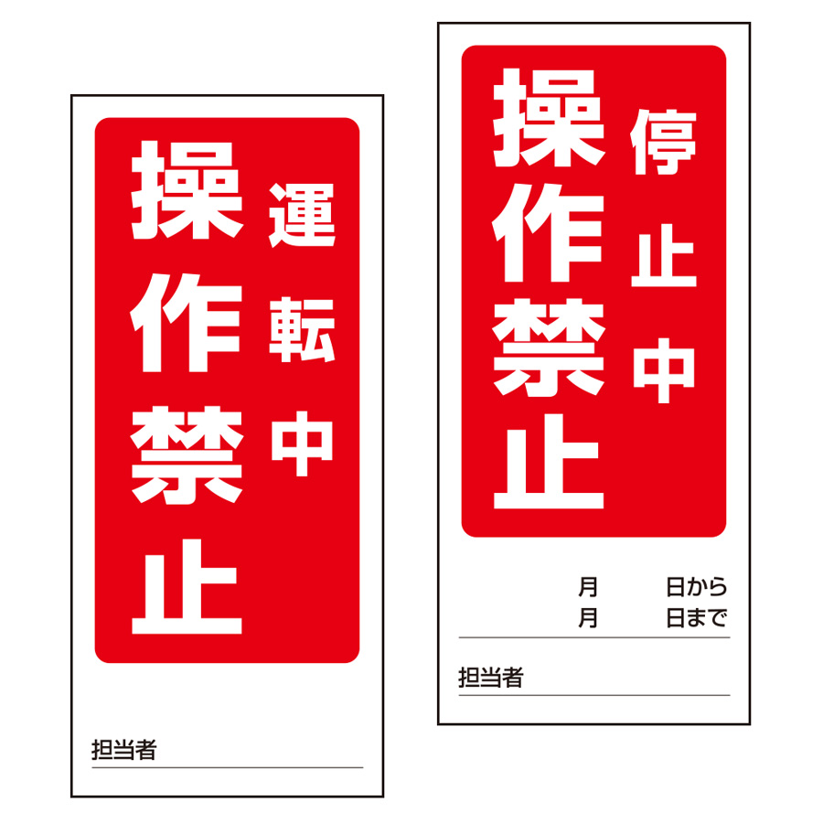 両面表示マグネット標識 805－80 運転中／停止中 | 【ミドリ安全