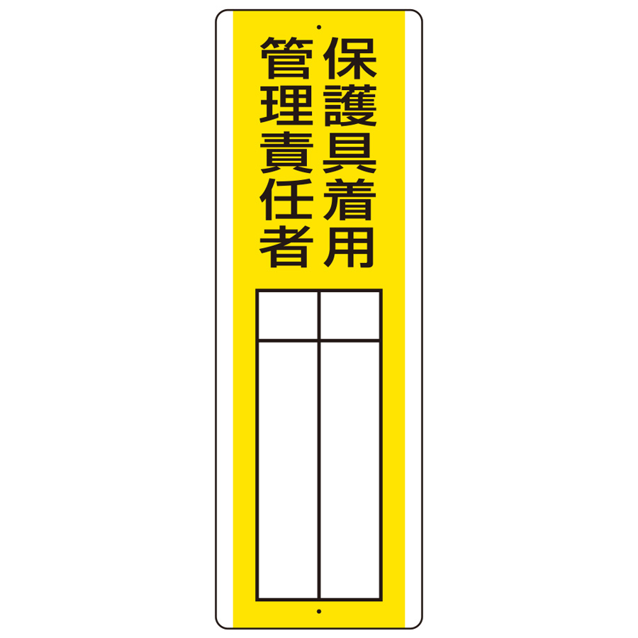 短冊型指名標識 813－31 保護具着用管理責任者 | 【ミドリ安全