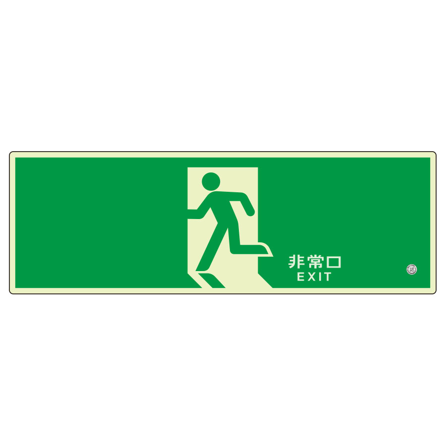 高輝度蓄光式誘導標識 避難口 表示板 ルミット 836－011