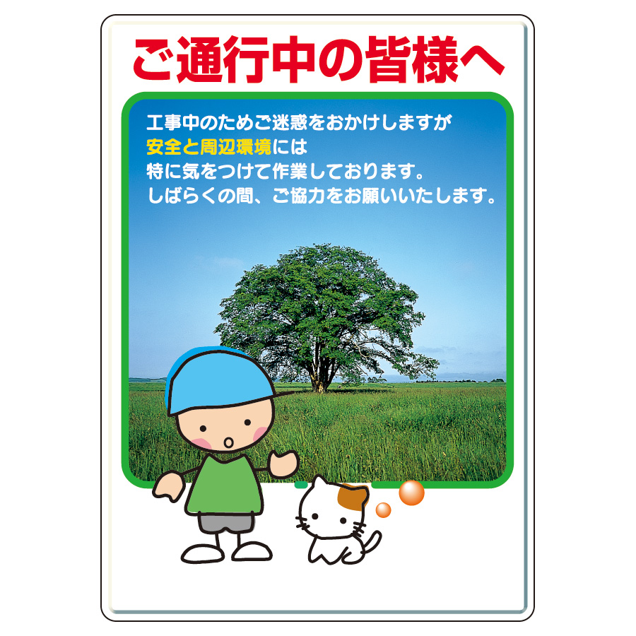 お願い看板 301－08B ご通行中の皆様へ | 【ミドリ安全】公式通販
