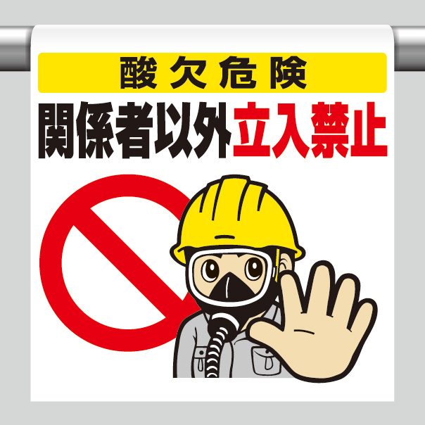 ワンタッチ取付標識 340－72 酸欠危険関係者以外立入禁止