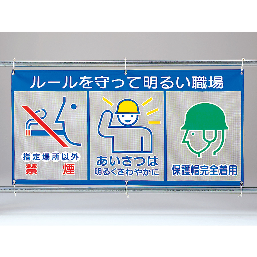 風抜けメッシュ標識 343－32 （ピクト3連） ルールを守って