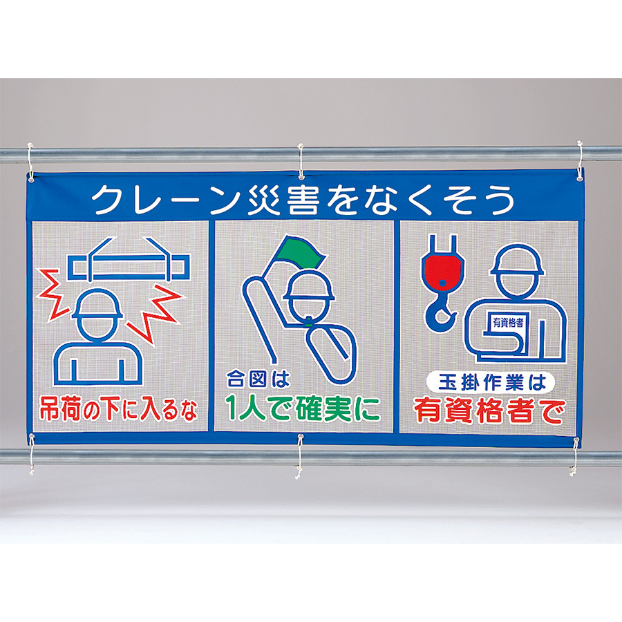 メッシュ標識 （ピクト3連） 343－31A クレーン災害をなくそう