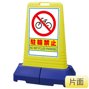 サインキューブトール 865－431 進入禁止 片面表示 | 【ミドリ