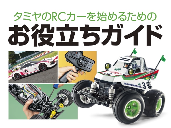 タミヤ 電動RCカーシリーズ 1/10RC ファームキング・ウイリー（WR-02G
