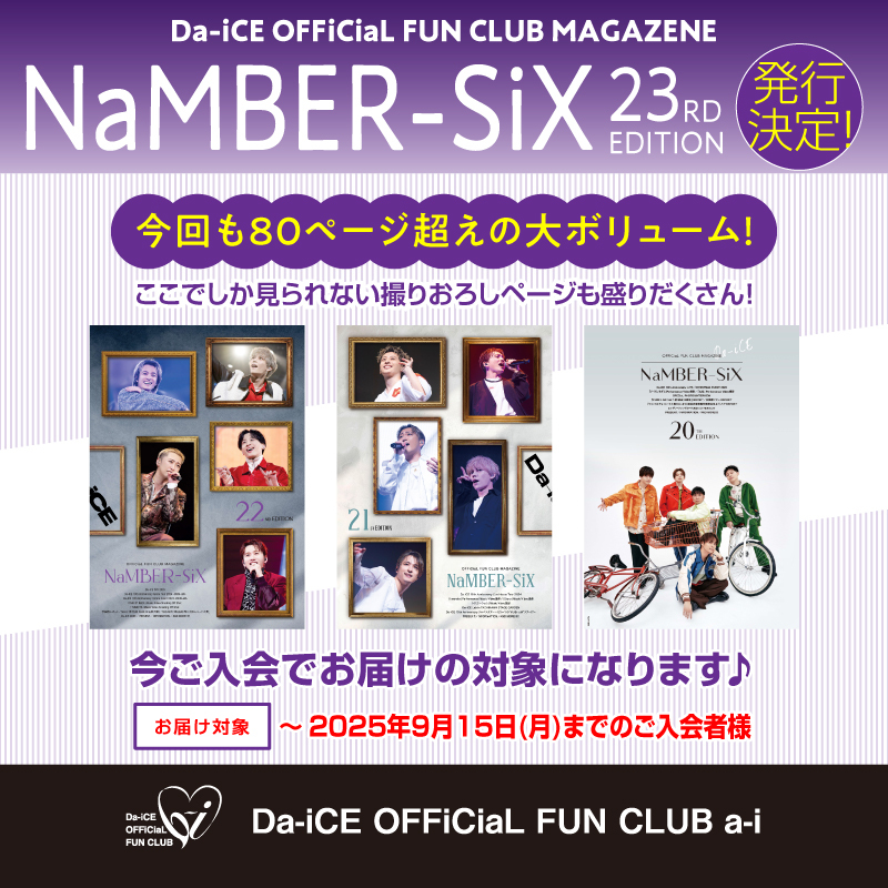 会報誌「NaMBER-SiX 23RD EDITION」発行決定！新規入会キャンペーン
