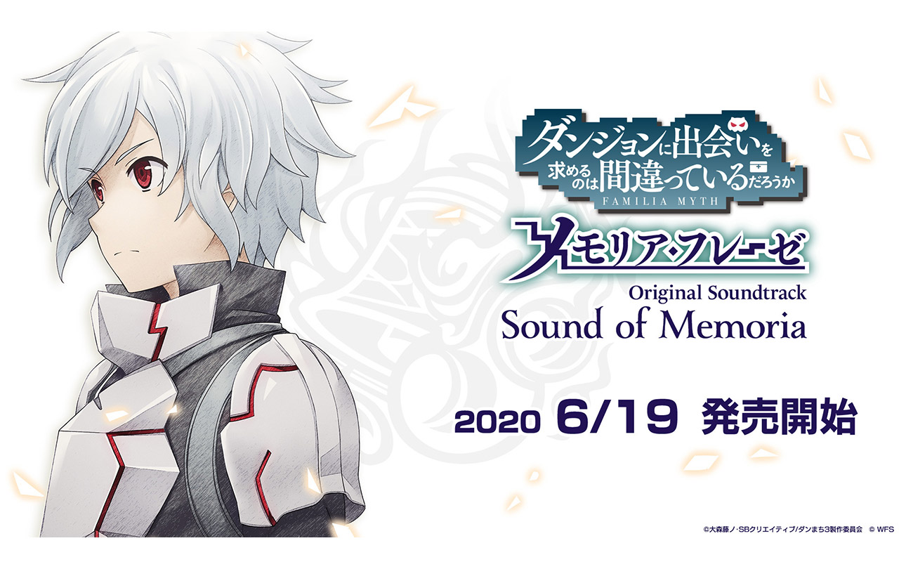 ダンまち～メモリア・フレーゼ～」オリジナルサウンドトラック Sound