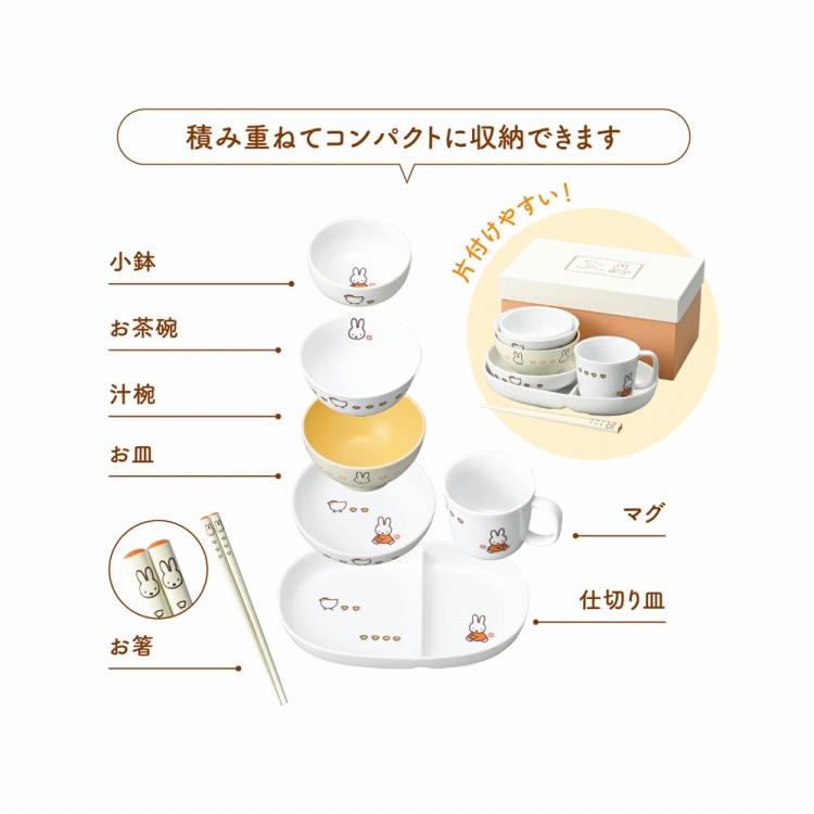ミッフィー つみつみ食器セット | ハーモニック 商品検索サイト
