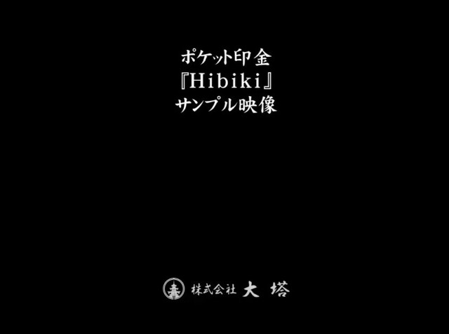 ポケット印金「HIBIKI」