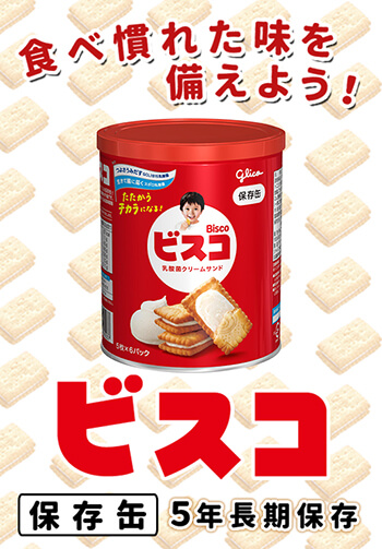 グリコ ビスコ保存缶】5年保存 非常食 携行食 おやつ 子供 備蓄食料 備蓄品