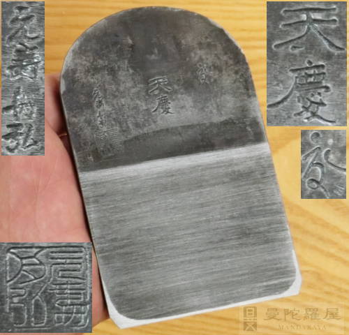 元寿舟弘作天慶鉋