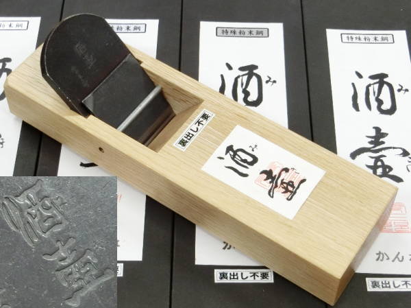 常三郎、ハイス鉋、酒壺の販売