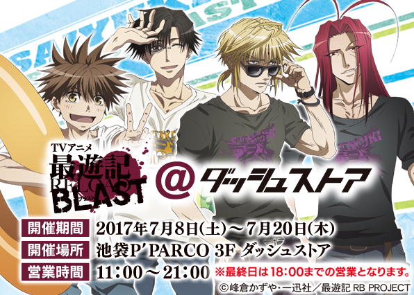 TVアニメ 最遊記RELOAD BLAST | ダッシュストア