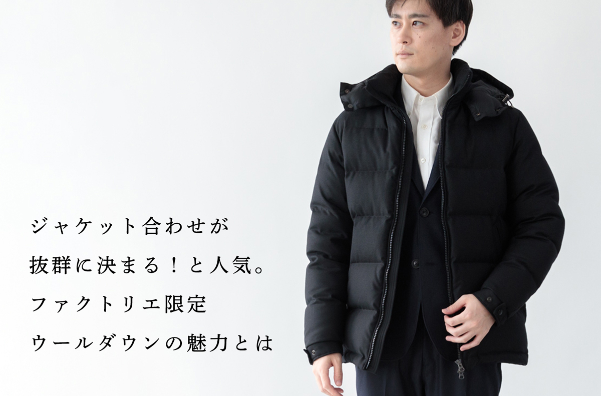 ファクトリエ限定モデル】ジャケット合わせが決まる!とウールダウンが