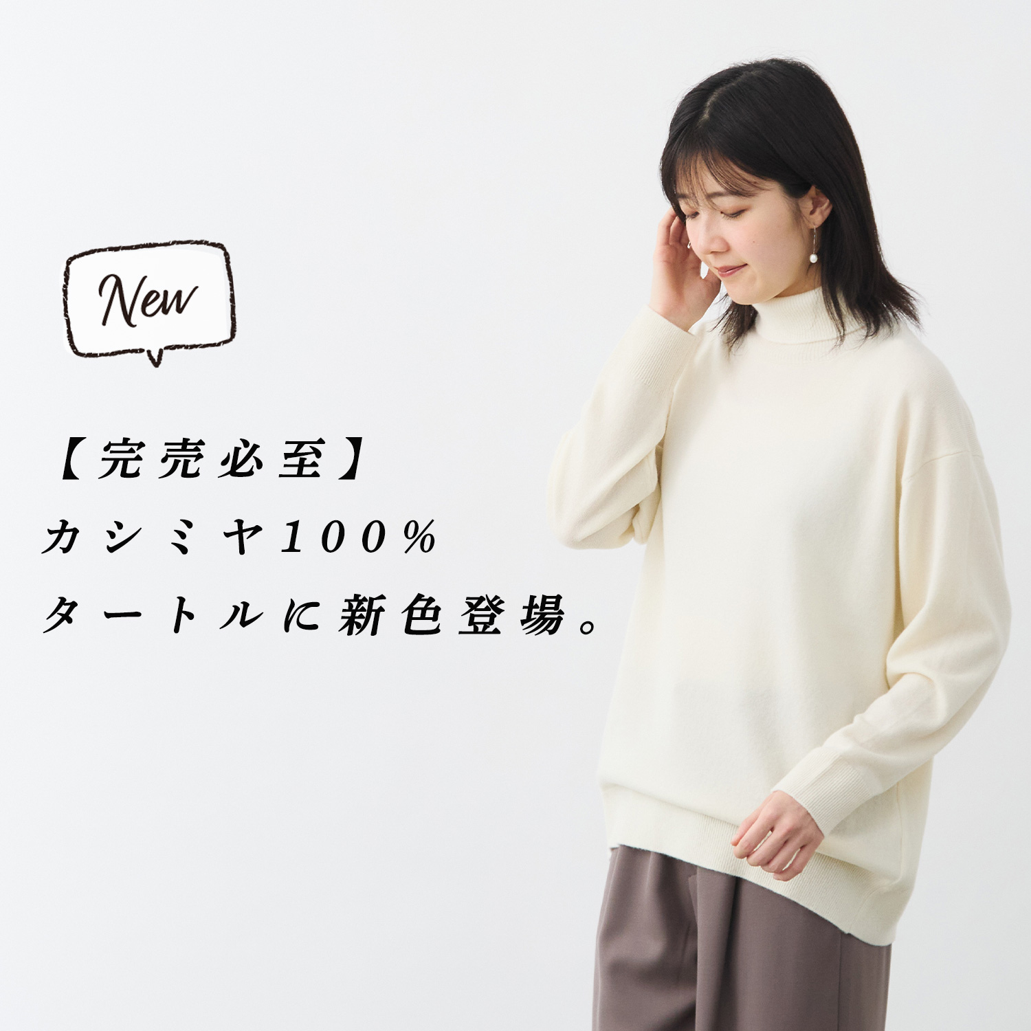 新カラー登場】完売必至。極上のタートルニットに、新色が仲間入り