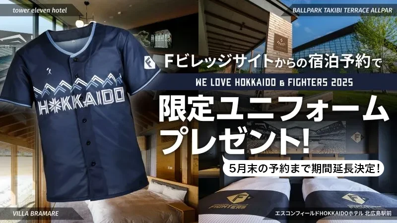 限定ユニフォームがもらえる！宿泊予約はFビレッジサイトから