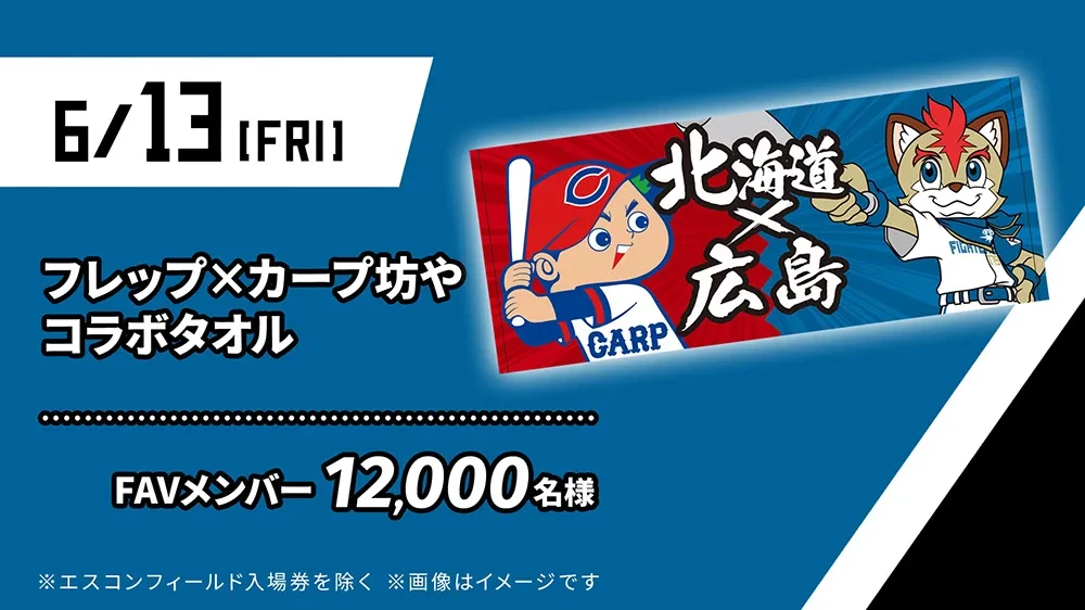 今年も盛りだくさん！4月～6月試合FAVメンバー限定来場プレゼント