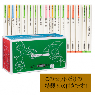 光文社古典新訳文庫 ベスト・セレクション for Teens] | kokode books