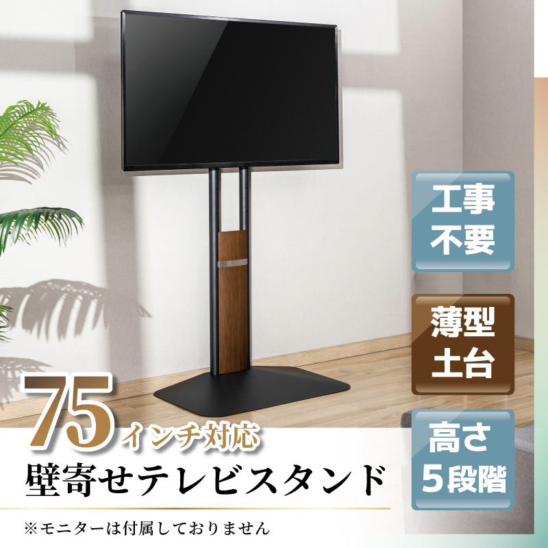 お部屋すっきり！「75インチ対応 壁寄せテレビスタンド」 | 【公式