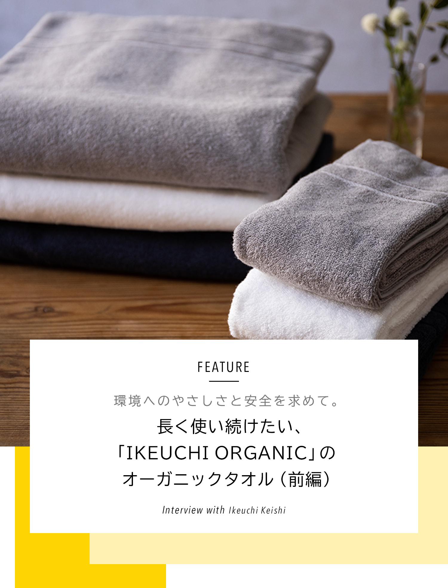長く使い続けたい、「IKEUCHI ORGANIC」のオーガニックタオル（前編