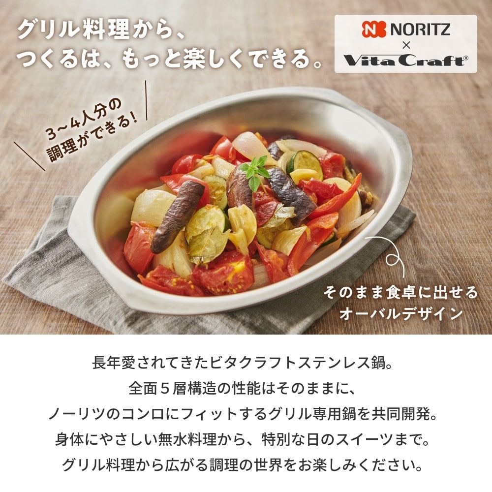 シェフポット（グリル専用鍋）DP0172 | NORITZ DAYS 【ノーリツ公式