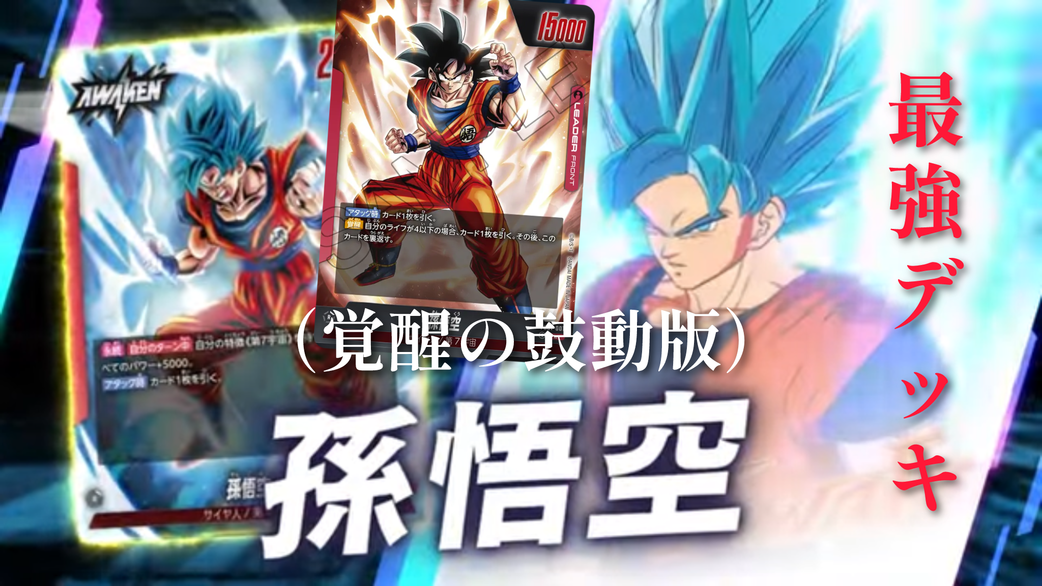 ドラゴンボールフュージョンワールド】最強！第7宇宙孫悟空ブルー/赤