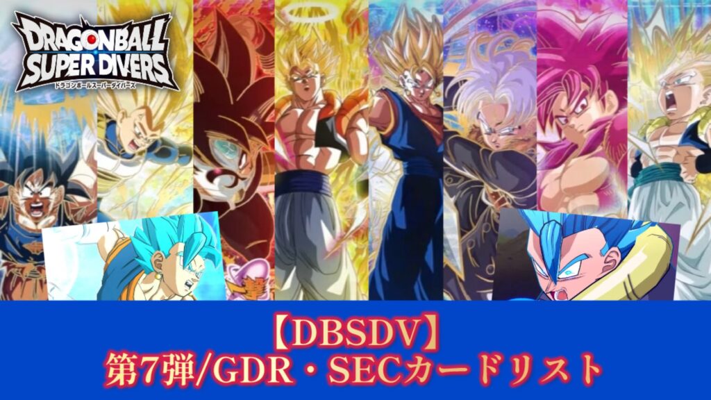 美品】ドラゴンボールスーパーダイバーズ7弾フュージョンセット