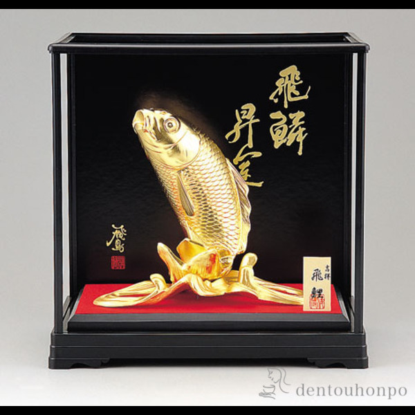 送料無料】 吉祥飛鯉 純金メッキ / 置物 幸運 風水 縁起物 人気 高岡