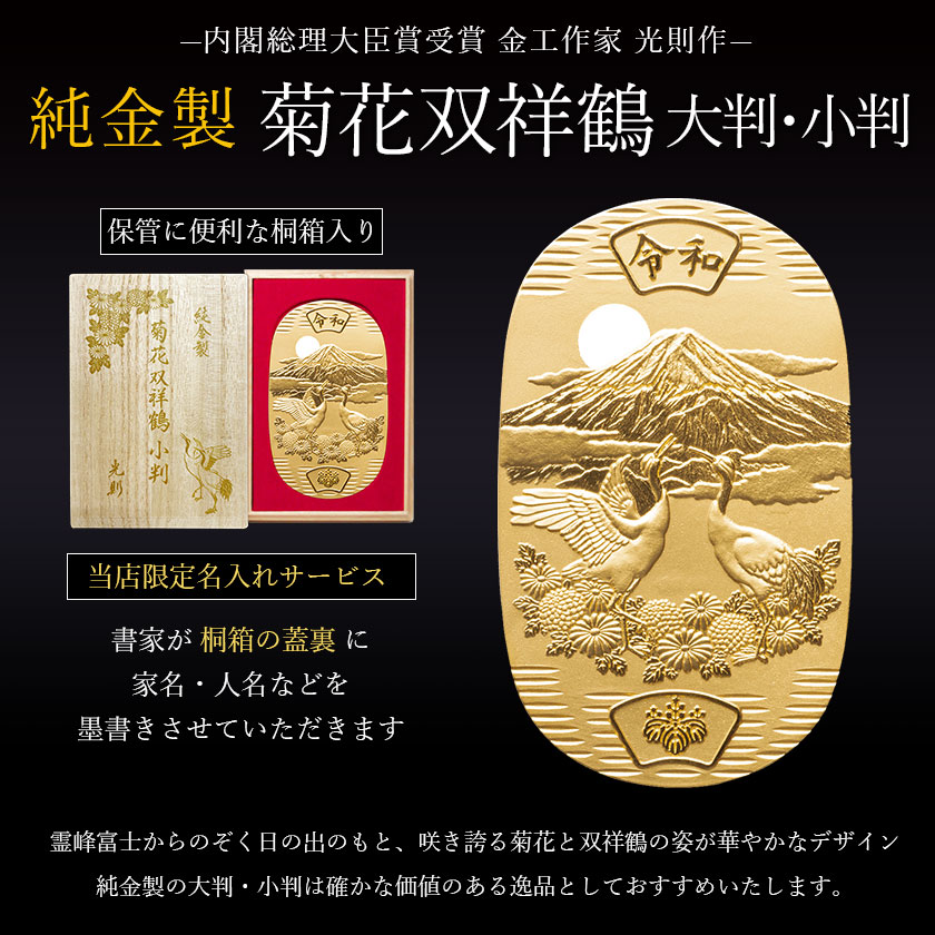送料無料】 純金 小判 菊花双祥鶴 50g 桐箱名入れ無料 / 光則（金工芸