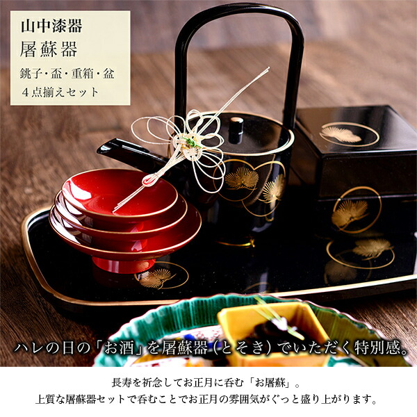 送料無料】 屠蘇器 重箱 雑煮椀（蓋付き）セット 耀松紋 / お正月 新年