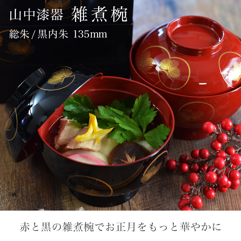 雑煮椀 耀松紋 総朱 黒内朱 135mm ペア 蓋付き / お正月 新年 雑煮椀